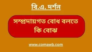 সম্প্রদায়গত বোধ বলতে কি বোঝ 