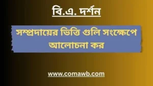 সম্প্রদায়ের ভিত্তি গুলি সংক্ষেপে আলোচনা কর