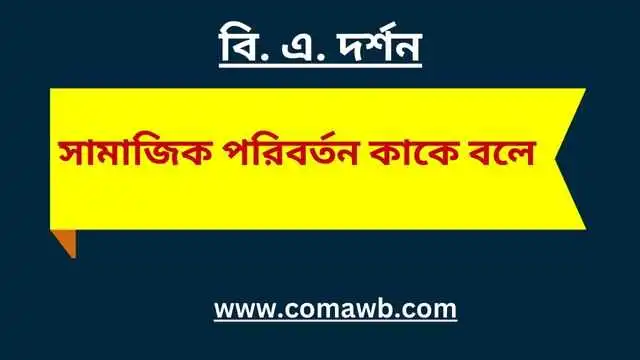 সামাজিক পরিবর্তন কাকে বলে