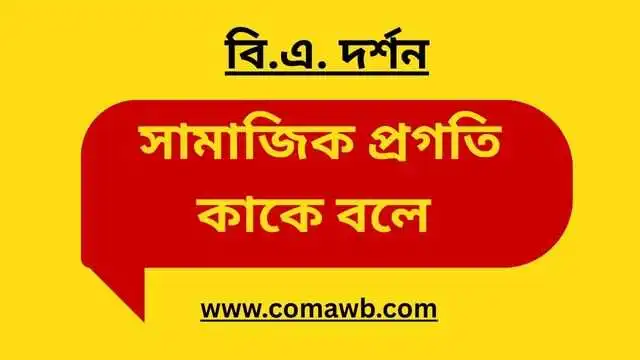 সামাজিক প্রগতি কি