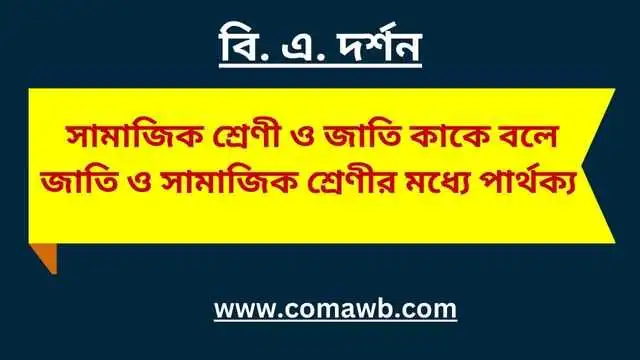 সামাজিক শ্রেণী কি। জাতি কাকে বলে