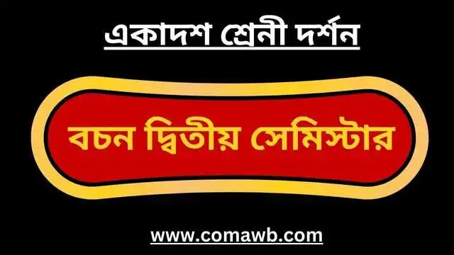 বচন একাদশ শ্রেণি দ্বিতীয় সেমিস্টার