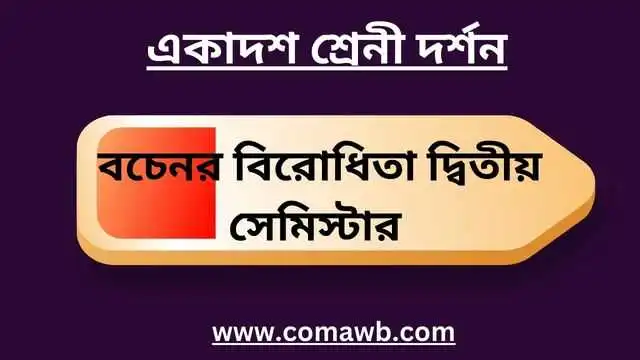 বচেনর বিরোধিতা একাদশ শ্রেণি