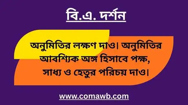 অনুমিতির লক্ষণ দাও পক্ষ সাধ্য ও হেতুর পরিচয়