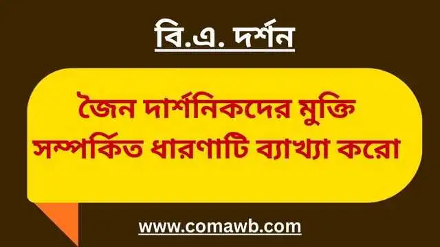 জৈন দার্শনিকদের মুক্তি সম্পর্কিত ধারণাটি ব্যাখ্যা করো 