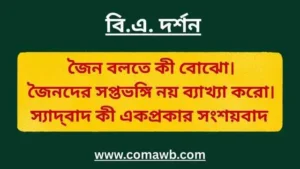 জৈন বলতে কী বোঝো। জৈনদের সপ্তভঙ্গি নয় ব্যাখ্যা করো। স্যাদ্‌বাদ কী একপ্রকার সংশয়বাদ 