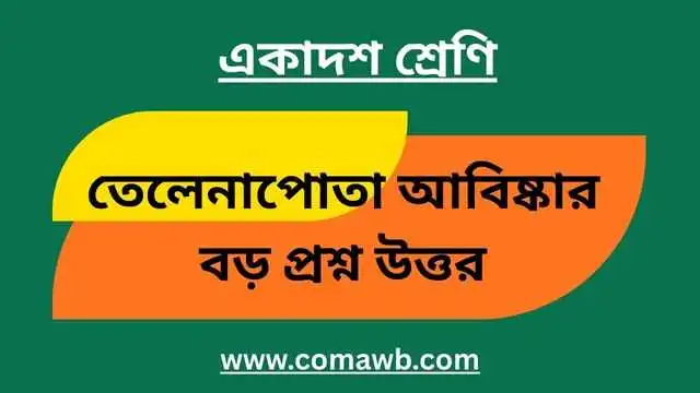 তেলেনাপোতা আবিষ্কার বড় প্রশ্ন উত্তর