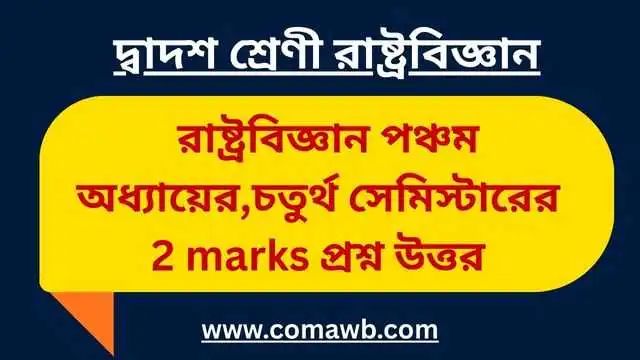দ্বাদশ শ্রেণি রাষ্ট্রবিজ্ঞানের পঞ্চম অধ্যায়, চতুর্থ সেমিস্টারের 2 marks প্রশ্ন উত্তর