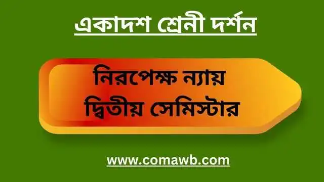 নিরপেক্ষ ন্যায় 