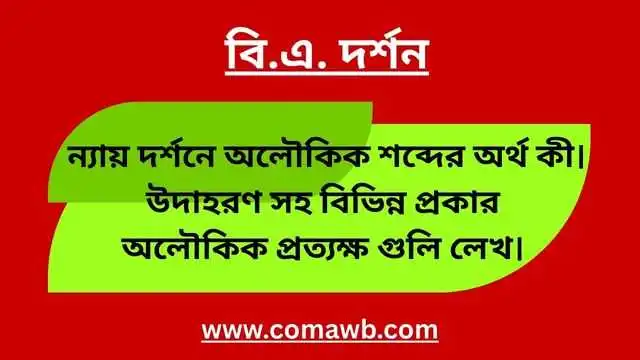 ন্যায় দর্শনে অলৌকিক শব্দের অর্থ কী। উদাহরণ সহ বিভিন্ন প্রকার অলৌকিক প্রত্যক্ষ গুলি লেখ। 