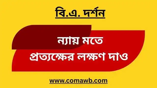 ন্যায় মতে, প্রত্যক্ষের লক্ষণ দাও 