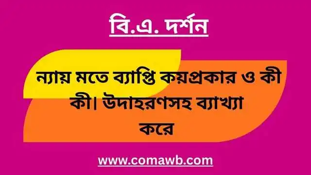 ন্যায় মতে ব্যাপ্তি কয়প্রকার ও কী কী