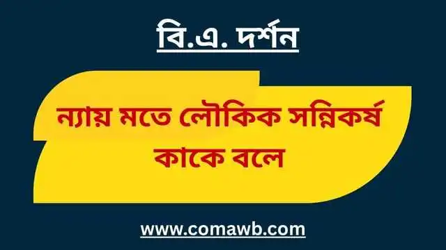 ন্যায় মতে লৌকিক সন্নিকর্ষ কাকে বলে