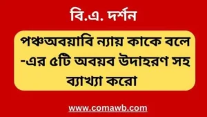 পঞ্চঅবয়াবি ন্যায় কাকে বলে। পঞ্চঅয়বি ন্যায় এর ৫টি অবয়ব উদাহরণ সহ ব্যাখ্যা করো 
