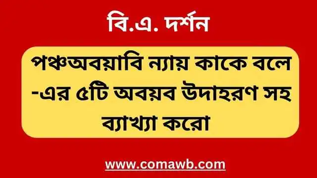 পঞ্চঅবয়াবি ন্যায় কাকে বলে। পঞ্চঅয়বি ন্যায় এর ৫টি অবয়ব উদাহরণ সহ ব্যাখ্যা করো 