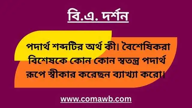 পদার্থ শব্দটির অর্থ কী। বৈশেষিকরা বিশেষকে কোন কোন স্বতন্ত্র পদার্থ রূপে স্বীকার করেছন ব্যাখ্যা করো