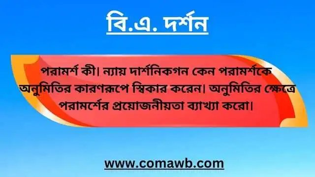 পরামর্শ কী। ন্যায় দার্শনিকগন কেন পরামর্শকে অনুমিতির কারণরূপে স্বিকার করেন। অনুমিতির ক্ষেত্রে পরামর্শের প্রয়োজনীয়তা ব্যাখ্যা করো। 
