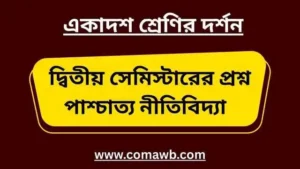 পাশ্চাত্য নীতিবিদ্যার