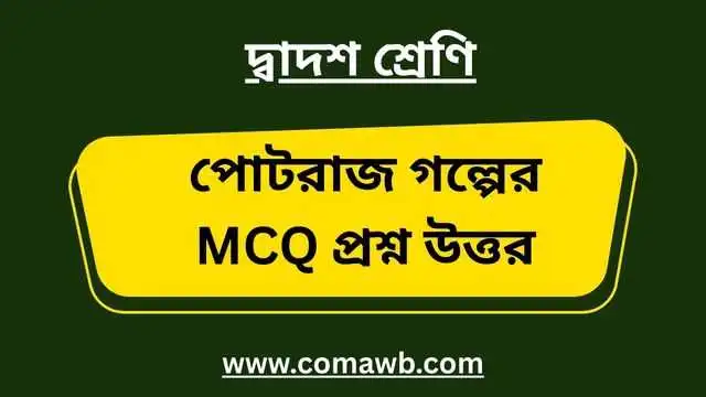 পোটরাজ গল্পের MCQ প্রশ্ন উত্তর