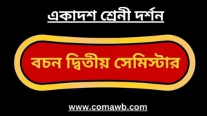 বচন একাদশ শ্রেণি দ্বিতীয় সেমিস্টার