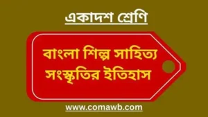 বাংলা শিল্প সাহিত্য সংস্কৃতির ইতিহাস
