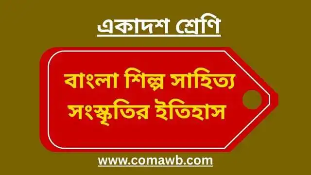 বাংলা শিল্প সাহিত্য সংস্কৃতির ইতিহাস