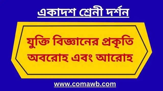 যুক্তি বিজ্ঞানের প্রকৃতি অবরোহ এবং আরোহ 