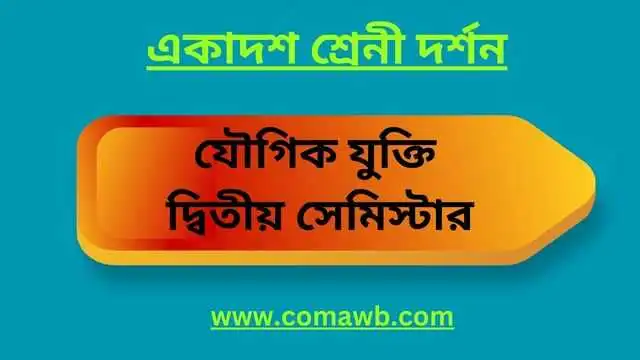 যৌগিক যুক্তি একাদশ শ্রেণি দ্বিতীয় সেমিস্টার