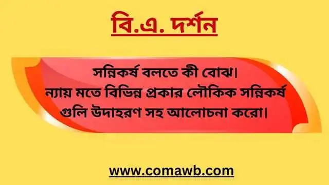 সন্নিকর্ষ কাকে বলে | লৌকিক সন্নিকর্ষের উদাহরণ