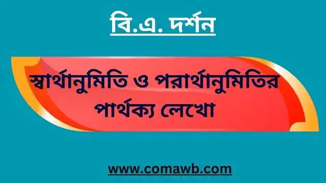 স্বার্থানুমিতি ও পরার্থানুমিতির পার্থক্য লেখো 