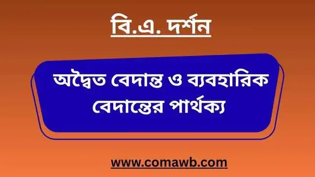 অদ্বৈত বেদান্ত ও ব্যবহারিক বেদান্তের পার্থক্য