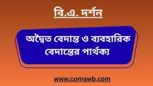 অদ্বৈত বেদান্ত ও ব্যবহারিক বেদান্তের পার্থক্য
