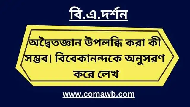  অদ্বৈতজ্ঞান উপলব্ধি করা কী সম্ভব। বিবেকানন্দকে অনুসরণ করে লেখ। 