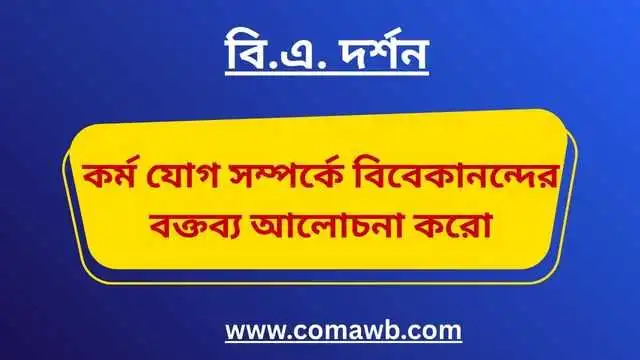 কর্ম যোগ সম্পর্কে বিবেকানন্দের বক্তব্য আলোচনা করো