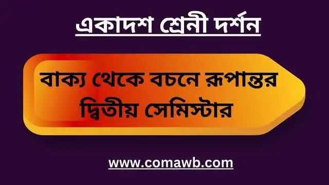 বাক্যকে বচনে রূপান্তরের  নিয়ম