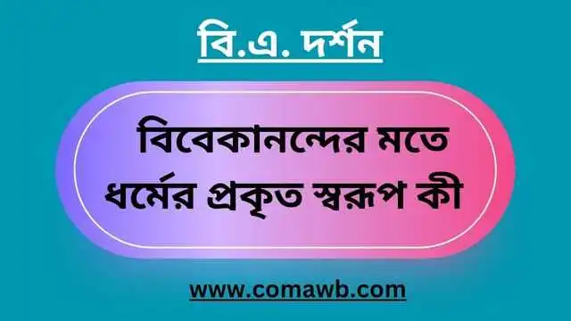 বিবেকানন্দের মতে ধর্মের প্রকৃত স্বরূপ কী  