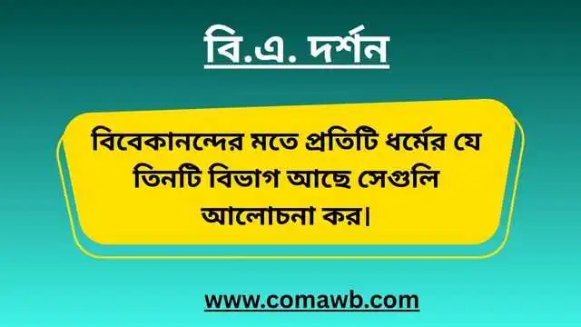 বিবেকানন্দের মতে প্রতিটি ধর্মের যে তিনটি বিভাগ আছে সেগুলি আলোচনা কর। 