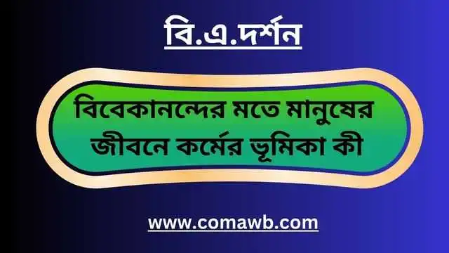 বিবেকানন্দের মতে মানুষের জীবনে কর্মের ভূমিকা কী