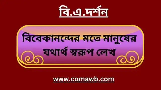 বিবেকানন্দের মতে মানুষের যথার্থ স্বরূপ লেখ