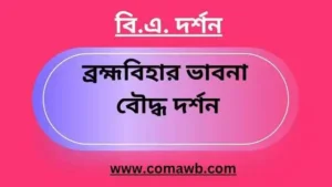 ব্রহ্মবিহার ভাবনা বৌদ্ধ দর্শন