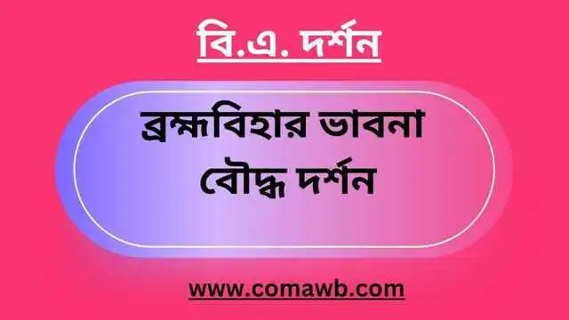 ব্রহ্মবিহার ভাবনা বৌদ্ধ দর্শন