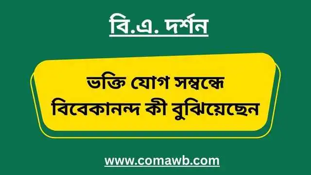  ভক্তি যোগ সম্বন্ধে বিবেকানন্দ কী বুঝিয়েছেন
