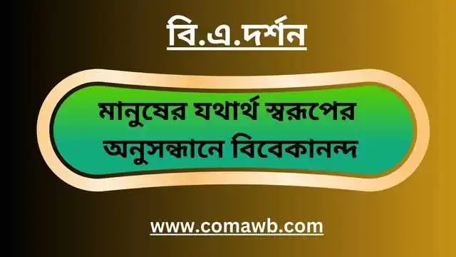 মানুষের যথার্থ স্বরূপের অনুসন্ধানে বিবেকানন্দ
