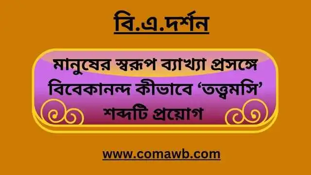 মানুষের স্বরূপ ব্যাখ্যা প্রসঙ্গে বিবেকানন্দ কীভাবে ‘তত্ত্বমসি’ শব্দটি প্রয়োগ 