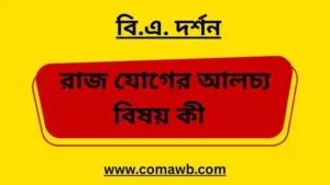 রাজ যোগের আলচ্য বিষয় কী