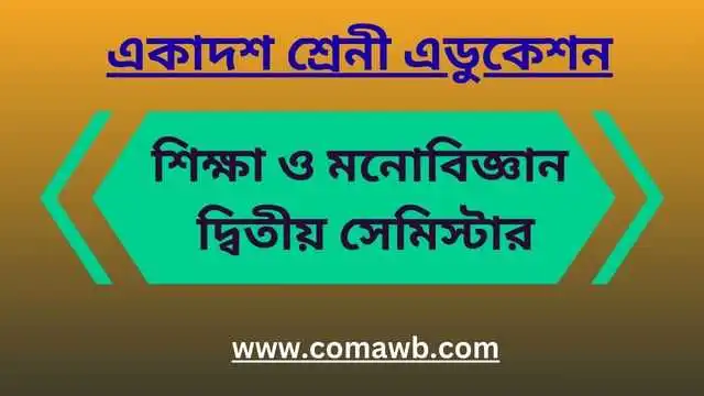 শিক্ষা ও মনোবিজ্ঞান দ্বিতীয় সেমিস্টার