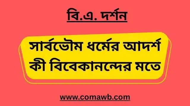 সার্বভৌম ধর্মের আদর্শ কী বিবেকানন্দের মতে