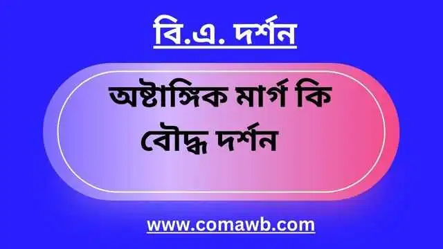 অষ্টাঙ্গিক মার্গ কি