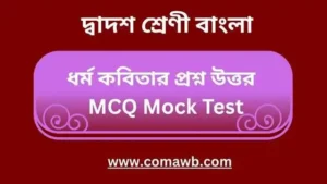 ধর্ম কবিতার প্রশ্ন উত্তর
