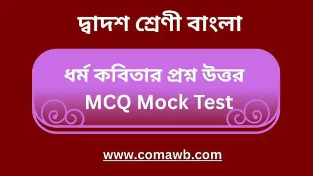 ধর্ম কবিতার প্রশ্ন উত্তর